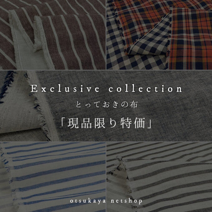 特価生地を、たっぷり掲載。ワンランク上のお洋服づくりにおすすめの「Exclusive Collection― とっておきの布 ー」コーナー |  布が安い！生地の通販 大塚屋ネットショップブログ