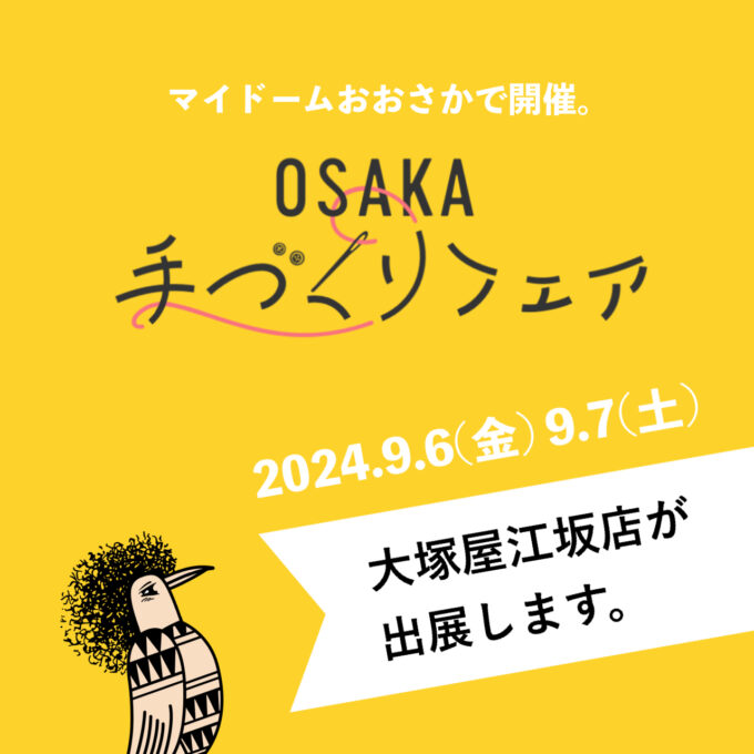 大塚屋江坂店】2024 OSAKA手づくりフェアに参加します！(マイドーム