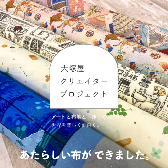 人気クリエイターさんの布地が、続々完成！(大塚屋クリエイター