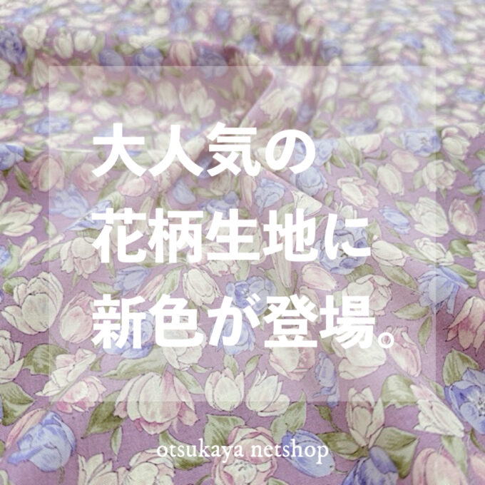 人気の花柄生地に新色を追加。『Nostalgia Collection スケアプリント