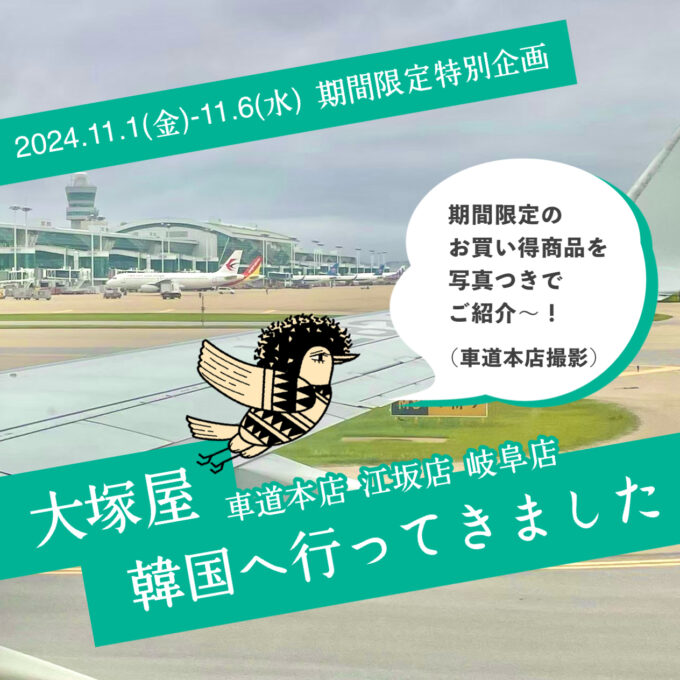 お買い得商品の情報を大公開！期間限定特別企画『大塚屋 韓国に行っ
