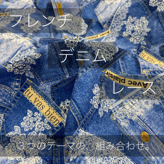 かっこよくて、可愛くて、お洒落なデザイン。「フレンチデニムレースの