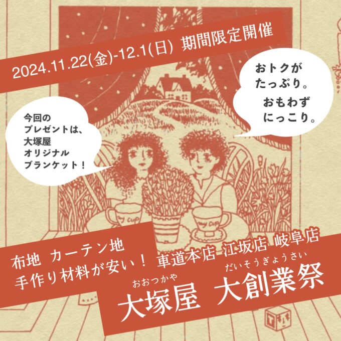 ブログ番外編】車道本店・江坂店・岐阜店。布と手芸材料のお祭り「大
