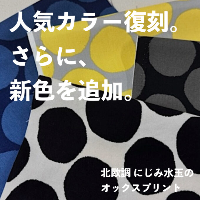 Lino様 2点おまとめ 2年半ぶりにリニューアル！ロングセラー生地「北欧調にじみ水玉