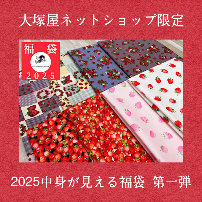 いちご　みみちゃん福袋セット 2025中身が見える福袋】大塚屋ネットショップ 生地の福袋「イチゴが