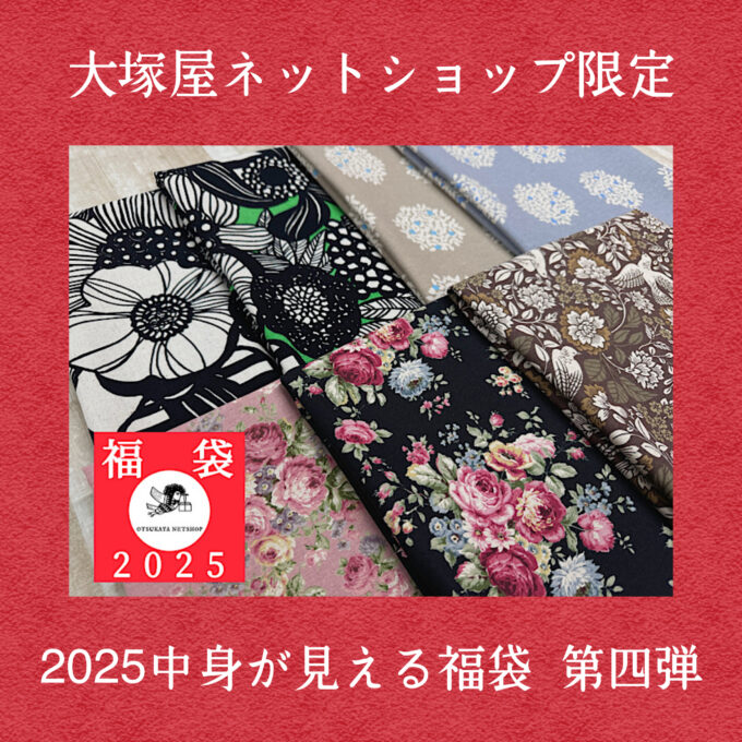 中身が見える漫画福袋100本入り今月限定 2025中身が見える福袋】大塚屋ネットショップ 生地の福袋「エレガント