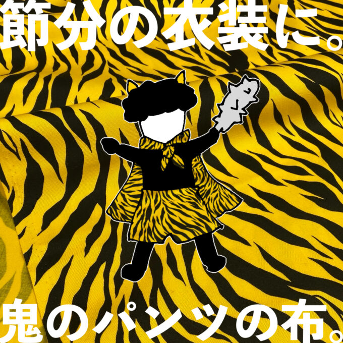 節分の「鬼のパンツ柄」のコスプレにおすすめの生地『アニマルツイル