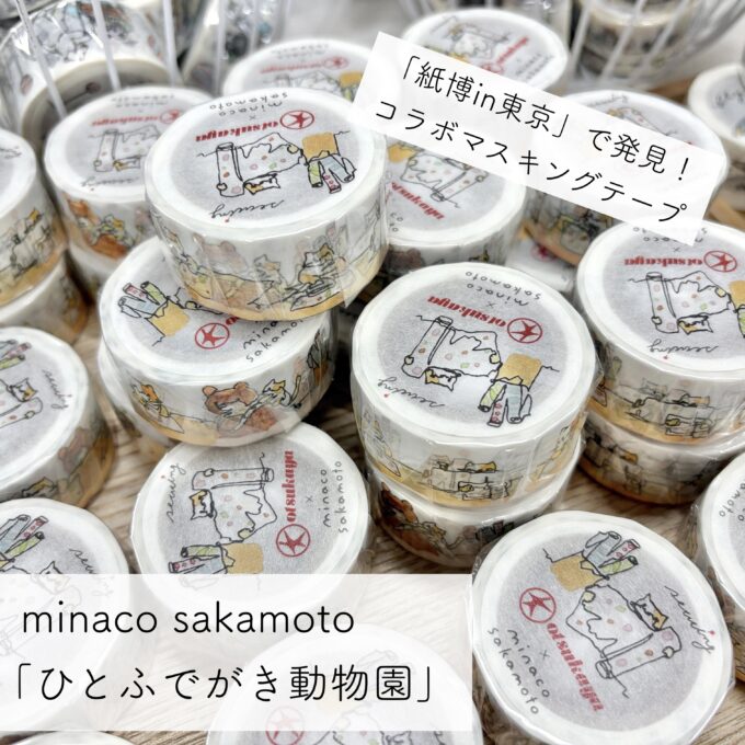 oyaMADE マスキングテープ、メモ帳　16点セット 紙博 phonto-34-680x680.jpeg