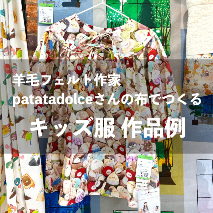 大塚屋岐阜店】羊毛フェルト作家 patatadolce(パタタドルチェ)さんの布
