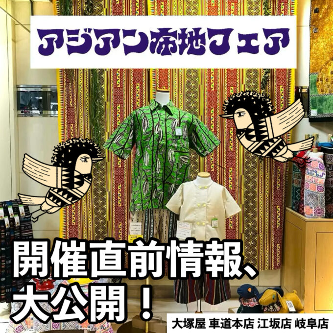 大塚屋車道本店・江坂店・岐阜店】「アジアン布地フェア」開催直前情報