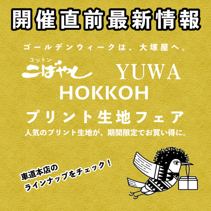 大塚屋のゴールデンウィーク・プリント生地フェア2025」フェア開催直前