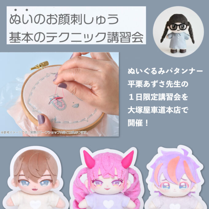 ぬいぐるみパタンナー 平栗あずさ先生「ぬいのお顔刺しゅう基本の