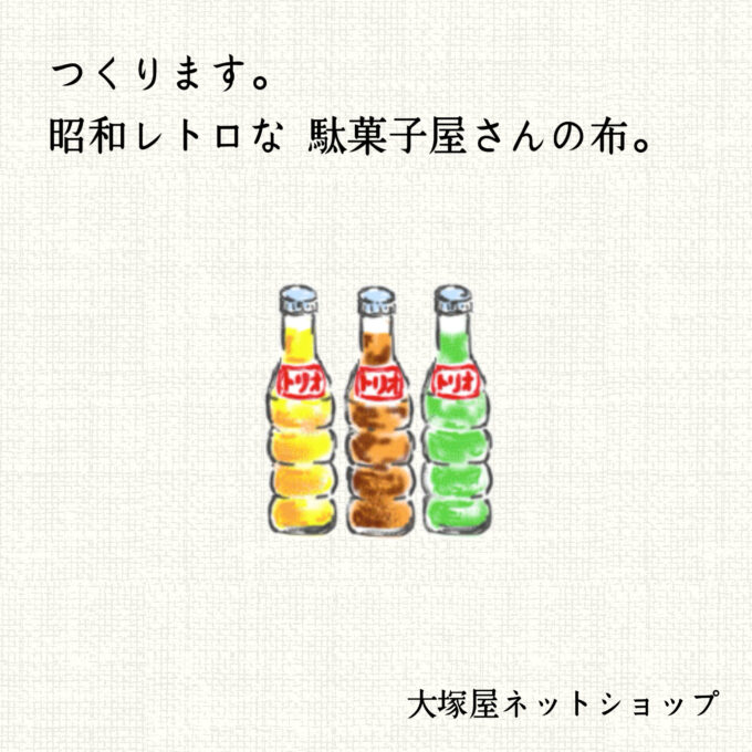大塚屋ネットショップ、つくります。昭和レトロな駄菓子屋さんの布。(1