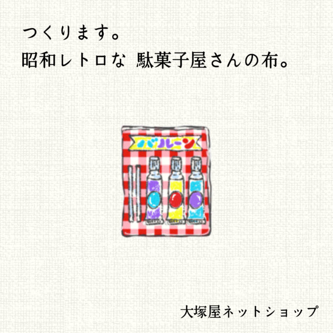 大塚屋ネットショップ、つくります。昭和レトロな駄菓子屋さんの布。(2