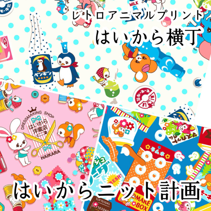レトロアニマルプリント「はいから横丁」新企画！「はいから