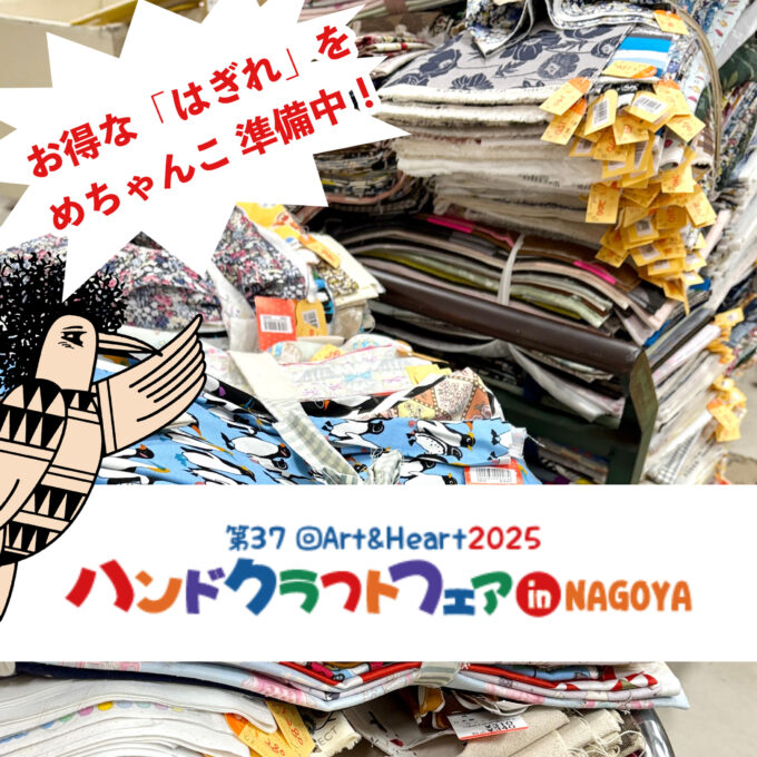 お得な「はぎれ」をめちゃんこ準備中！第37回ハンドクラフトフェア