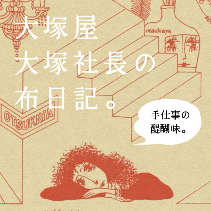 大塚屋 大塚社長の布日記】#014 ぬいぐるみパタンナー 平栗あずさ先生