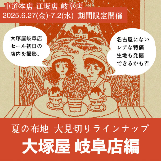 速報！セール初日朝の、大塚屋岐阜店のラインナップを大公開！「夏の