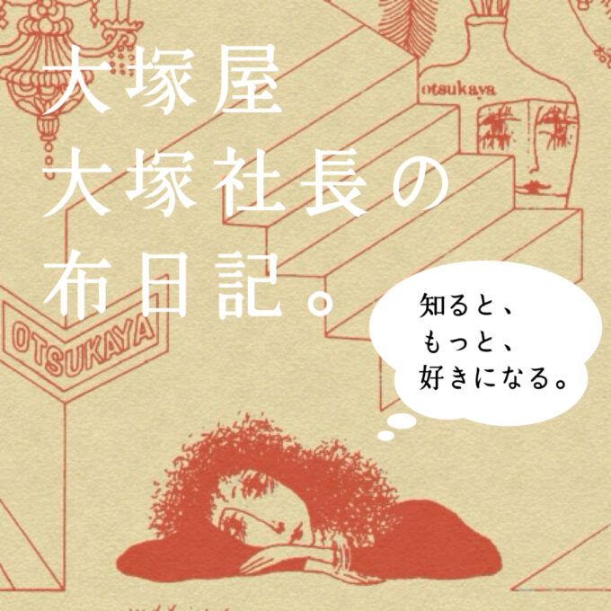 大塚屋 大塚社長の布日記】#013 人気プリント生地「にゃんこだ和」誕生