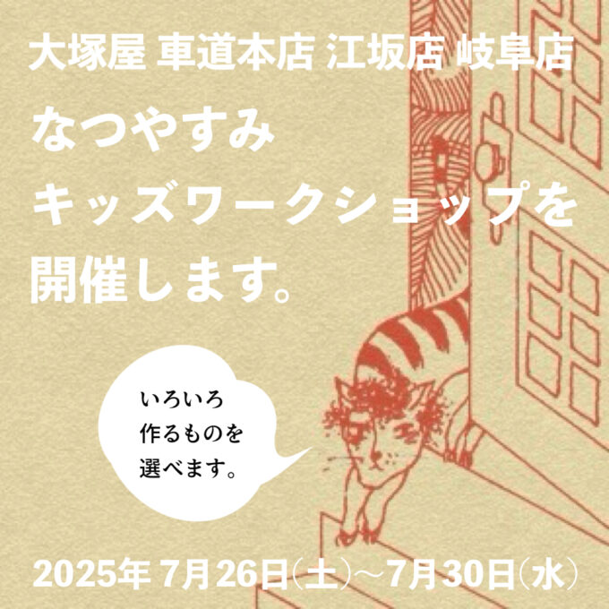 大塚屋で過ごす夏休み！車道本店・岐阜店・江坂店で「夏休みキッズ
