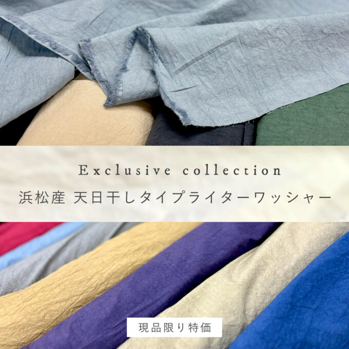 軽やかでも、高密度コットン。「Exclusive Collection 浜松産 天日干し