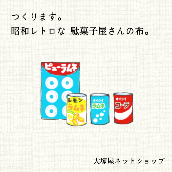 大塚屋ネットショップ、つくります。昭和レトロな駄菓子屋さんの布。(5