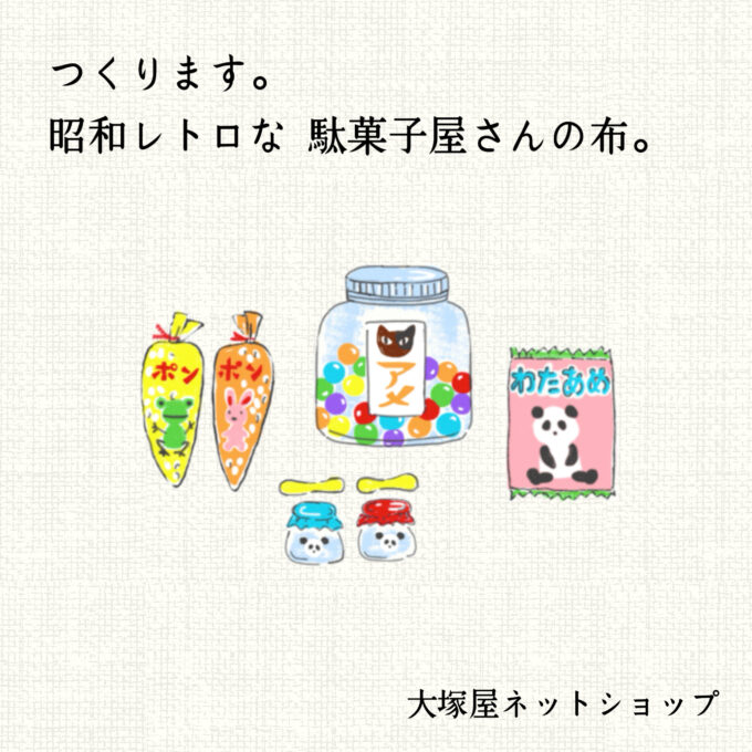 大塚屋ネットショップ、つくります。昭和レトロな駄菓子屋さんの布。(6