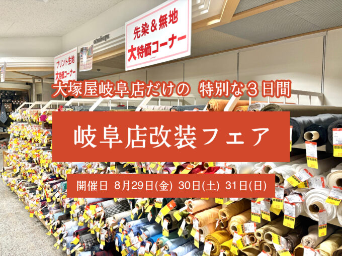 2025年8月29日(金曜日)からの3日間、大塚屋岐阜店改装フェアが