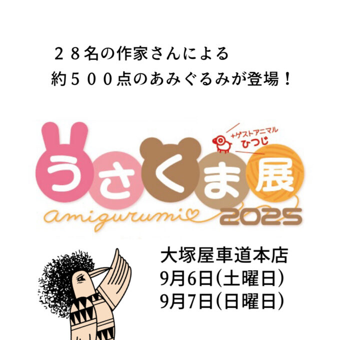 約500点のあみぐるみちゃんが大集合！大塚屋車道本店で開催の「う