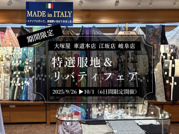 実店舗のお知らせ】期間限定 「特選服地＆リバティフェア(2025AW)」を
