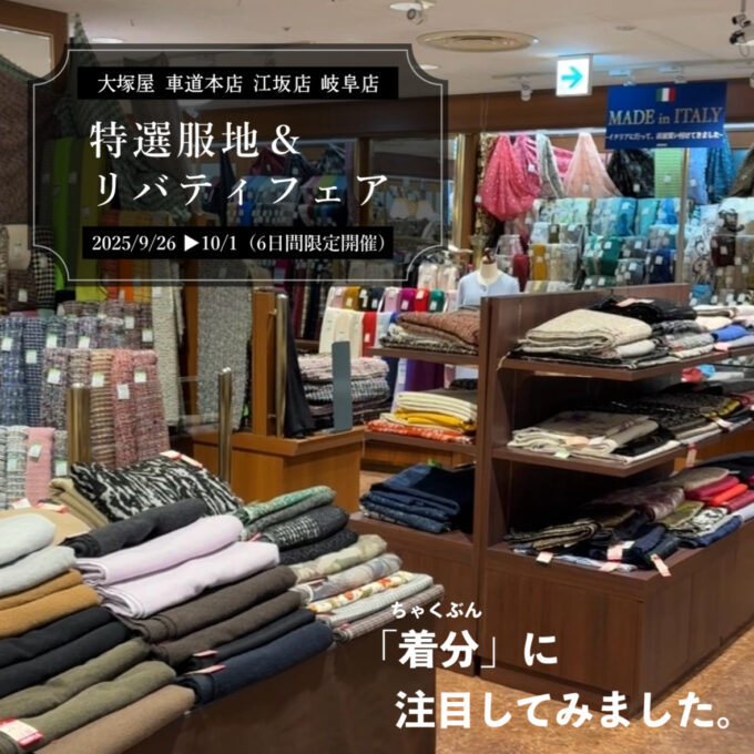 期間限定 「特選服地＆リバティフェア(2025AW)」→「着分(ちゃくぶん
