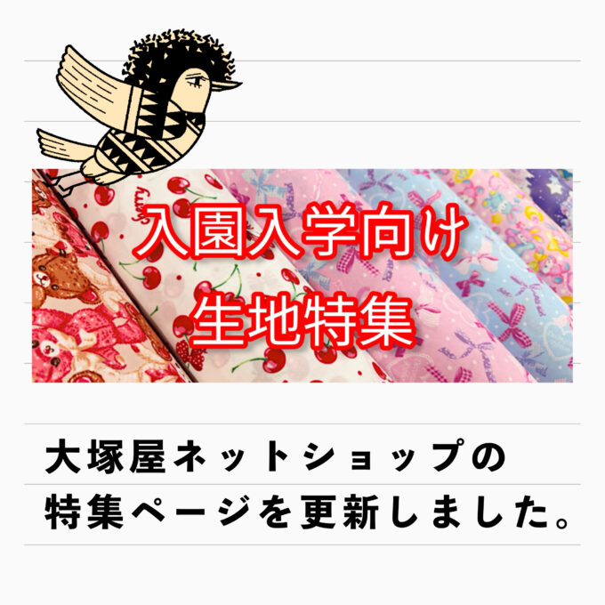 大塚屋ネットショップ「これで準備ばっちり♪入園・入学グッズ向き生地