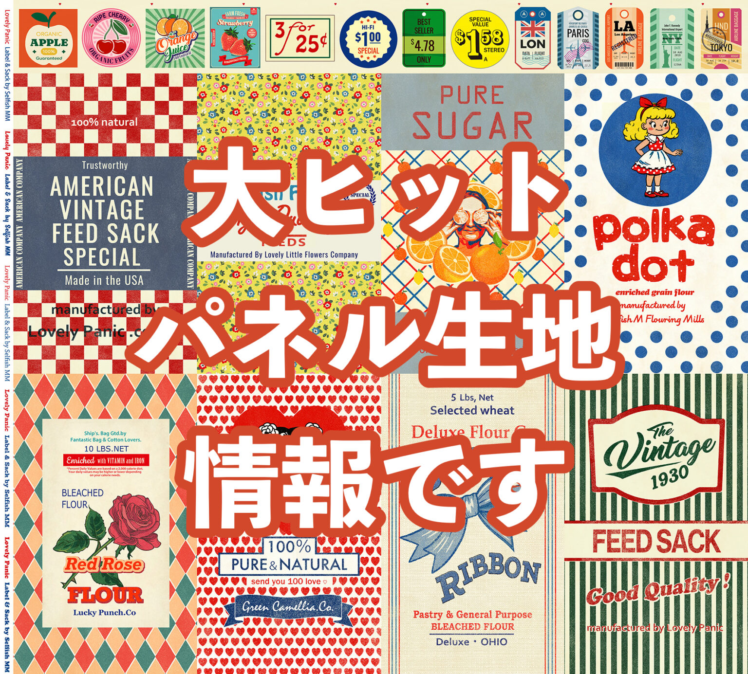 超絶大ヒット!キルト作家・武石正子さんのパネルプリント「Lovely Panic Label & Sack」by Selfish M ...