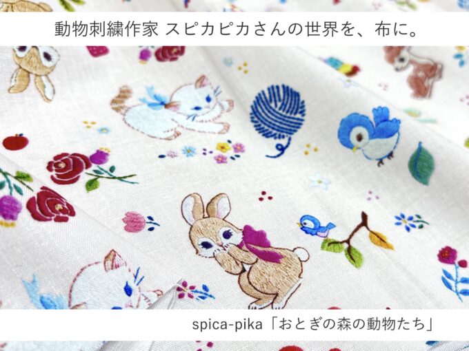 動物刺繍作家 spica-pika(スピカピカ)さんの刺しゅうを布地化