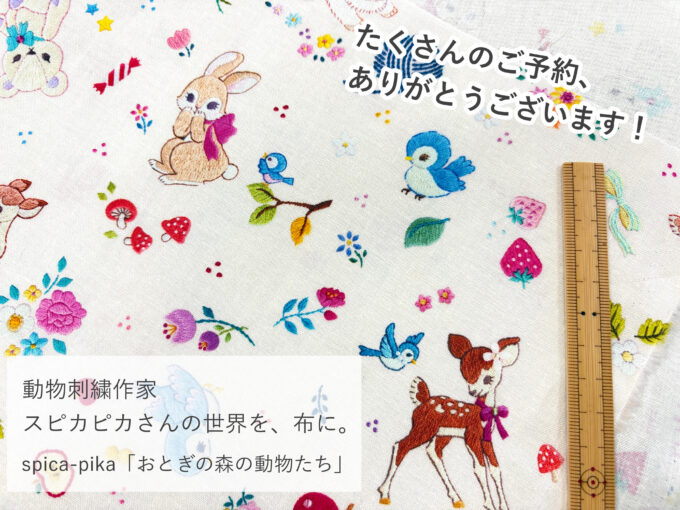 追加生産、決定！動物刺繍作家 spica-pika(スピカピカ)さんの布