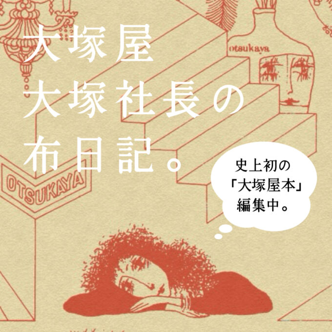 【中古】 布がつくる社会関係 大塚屋 大塚社長の布日記】#022 大塚屋史上初の「大塚屋完全ガイドBOOK