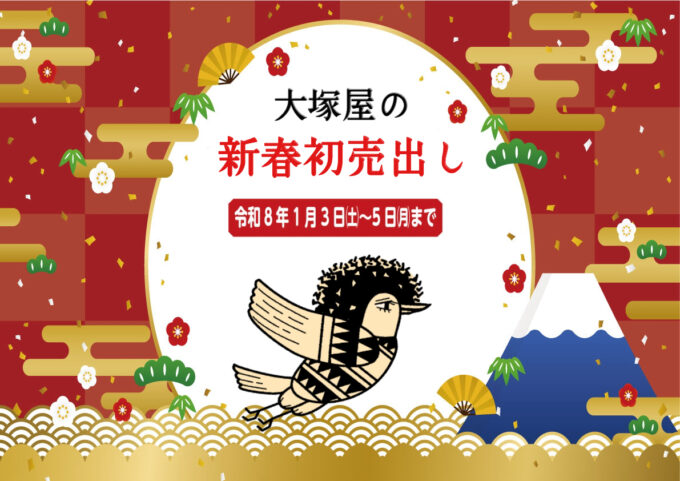 福引、福袋、福奉仕品！名古屋車道本店・大阪江坂店・岐阜店『新春初