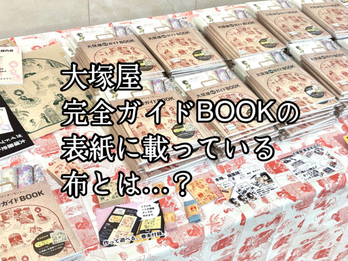 大塚屋観光ガイド本】「大塚屋完全ガイドBOOK」表紙に載っている布の