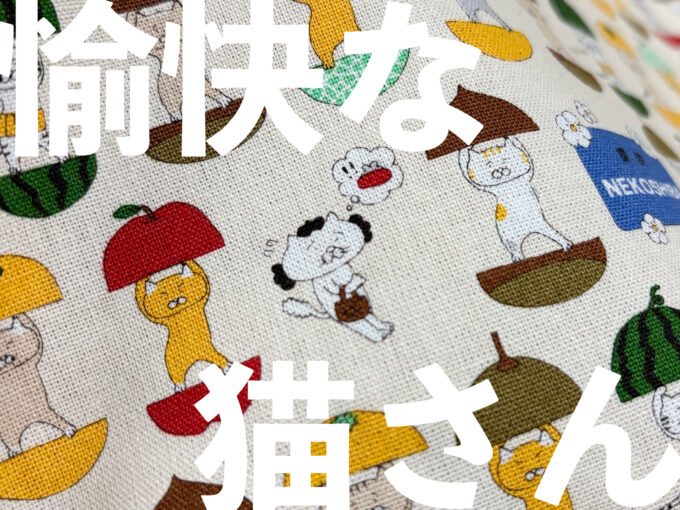コットンこばやしさんのおもしろニャンコシリーズ。『愉快な猫さんの