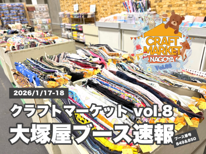 いよいよ明日から！「クラフトマーケットvol.8」大塚屋ブース速報