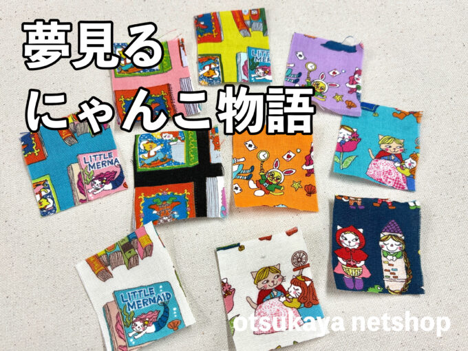 ストーリーの想像が膨らむ生地。シーチングプリント「夢見るニャンコ