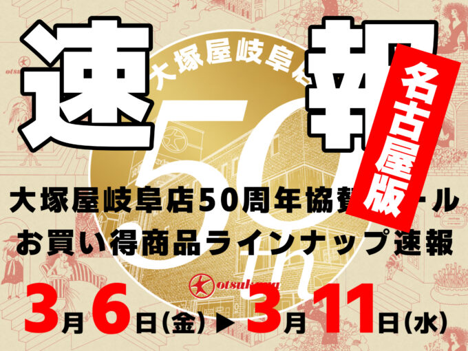 名古屋でも、さまざまな商品がお買い得に！「大塚屋岐阜店50周年協賛