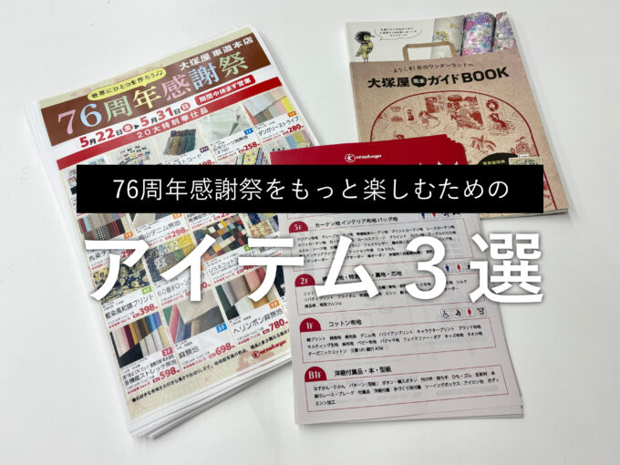 76周年感謝祭をもっと楽しむためのアイテム3選（大塚屋車道本店