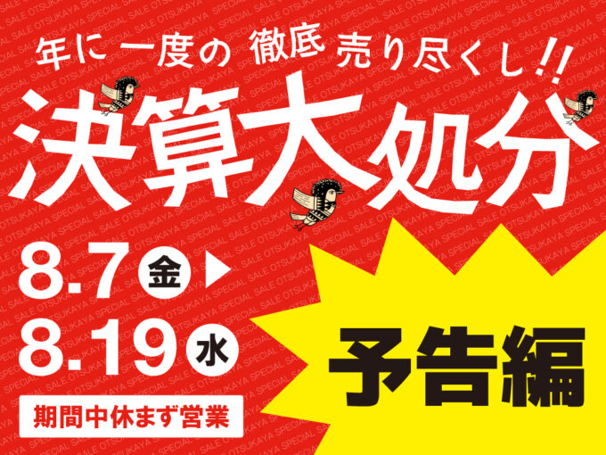 予告編】年に一度の徹底売り尽くし！大塚屋の決算大処分セール2026