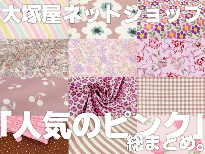 大塚屋ネットショップの「人気のピンク」を総まとめ！ピンクでキュート